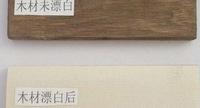 木材加工过程必须增加木材漂白、材色均匀化处理工艺